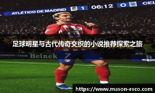 足球明星与古代传奇交织的小说推荐探索之旅